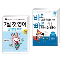 (서점추천) 7살 첫 영어 알파벳 ABC + 바쁜 초등학생을 위한 빠른 약수와 배수 (전2권), 이지스에듀 이지스퍼블리싱