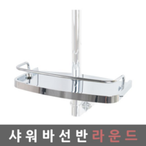 오너클랜 샤워바선반 라운드 샤워기걸이 욕실샤워바 슬라이드바, 단일 본품
