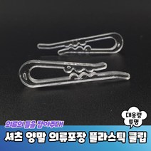 플라스틱 와이셔츠클립 의류클립 대용량 투명