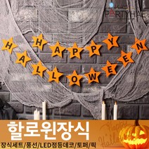 (주)파티해 할로윈 장식1 A-C - 홈파티 세트 은박풍선 가랜드 현수막, C07_펠트스타할로윈가랜드-오렌지