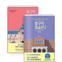 방구석 미술관1~2 - 예술, 방구석 미술관 2