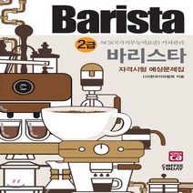 새책-스테이책터 [2020 바리스타 2급 자격시험 예상문제집] 2020 바리스타 자격시험 예상문제집--커피투데이-(사)한국커피, 2020 바리스타 2급 자격시험 예상문제집