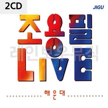 [가격성능] 조용필 해운대 LIVE, 본상품선택