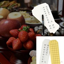 지방쓰기 세트 제사용지방 제사지방 한지 지방종이 위패 지방쓰기세트 종이 공예용지 지방패