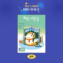지학사 중학독서평설 1년 정기구독, 09월호