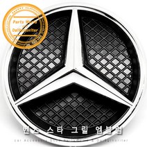 벤츠 그릴 스타 엠블럼 보수형 C클래스 E클래스, 04.구형-블랙