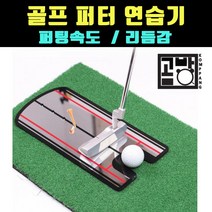 [곰빵몰]GOM-ZG골프 퍼팅 퍼터 연습기사무용 가정용 속도 리듬감