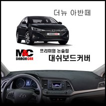 더 뉴 아반떼AD(스포츠) 대쉬보드커버 (2018년~) 난반사 열차단 썬커버 논슬립 프리미엄 대시보드커버, 센터스피커-무 / 부직포원단 / 블랙테두리, 현대