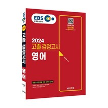 2024 EBS 고졸 검정고시 영어, 신지원