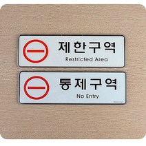 제한구역 통제구역 표지판 알림판 안내 사인 승진