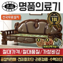 [전국무료배송]명품의료기 980C 해주옥 돌쇼파 돌카우치, 브라운
