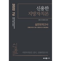 2022 신용한 지방자치론 실전모의고사 : 7급 지방직 서울시 시험 대비, 메가스터디교육(공무원)