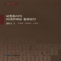 NSB9788957101223 새책-스테이책터 [보험회사의 비대면채널 활용방안] -2011.1--보험연구원-안철경 외 지음-재무/금융-20110101 출, 보험회사의 비대면채널 활용방안, 보험연구원