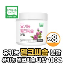 유기농 밀크시슬 밀크씨슬 밀크시스 밀크씨쓸 밀크티슬 분말 가루 씨앗 100% 엉겅퀴 실리마린 함유, 밀크씨슬 150g x 8통