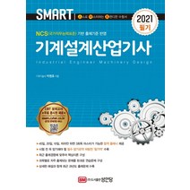 Smart 기계설계산업기사 필기(2021):NCS(국가직무능력표준) 기반 출제기준 반영, 기계설계산업기사 필기(2021)(.., 박병호(저),성안당, 성안당
