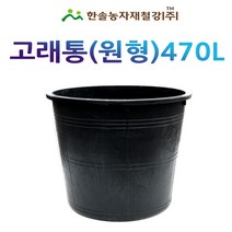 고래통 470L/대형고무다라이/고무통/한솔농자재철강