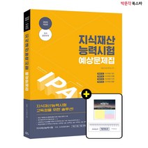 **평일 오후 2시까지 주문시 당일 출고** 2022 지식재산능력시험 예상문제집 - IPAT 국가공인자격시험 대비