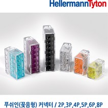 헬러만타이툰 6P 꽂음형커넥터 푸쉬인커넥터 HellermannTyton 1팩 판매