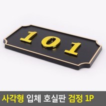 byrouge 사각형 입체 호실판 검정 1P 아파트 DIY 번호실판, q&305&p