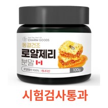 Charm Goods 동결건조 로얄제리분말 (캐나다) 100g /병 시험검사통과 하루2~3번 무첨가물 여왕벌 그대로보존 첨단건조 영샹손실최소화 온가족 로열락틴 아미노산17종 데센산, 병X1개
