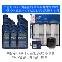 그랜저 IG 2.4 가솔린 수퍼트로닉 K 5W30(5L) SP 엔진오일세트