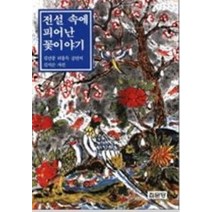 전설 속에 피어난 꽃이야기, 집문당