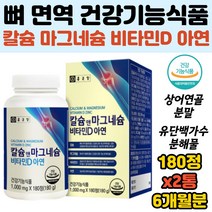 칼슘 산화마그네슘 비타민D 아연 면역 에너지 뼈건강 상어연골분말 유단백가수분해물 2통 6개월분