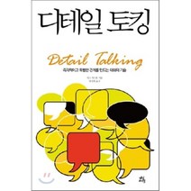 디테일 토킹 : 즉각적이고 특별한 관계를 만드는 대화의 기술, 다산라이프, 마크 위스컵 저/안진환 역