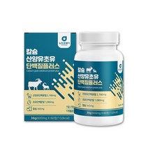 칼슘 산양유 초유 단백질 정제 알약 형태 노인 부모님 시니어 단백질