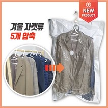 프리미엄 3D Smart 압축팩 반코트 자켓 패딩등 깔끔하게 정리가능한 옷걸이형 중형압축팩, 옷걸이형압축팩 105*70