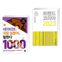 (서점추천) 네이티브는 쉬운 일본어로 말한다 + 트렌드 코리아 2023 (전2권), 길벗이지톡