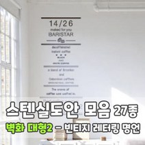 마이드림하우스 스텐실도안 모음 벽화 대형2 - 빈티지 레터링 명언