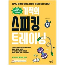 중학교 문법으로 다시 시작하는 기적의 스피킹 트레이닝:, 혜지원