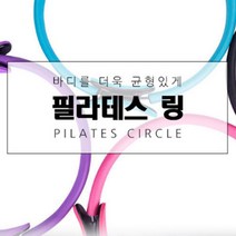 필라테스써클링 코어링 스트리칭 홈트 운동기구 밸런스링, 필라테스링 베이지