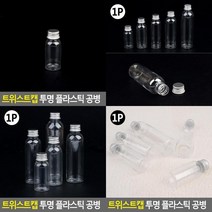 트위스트캡 투명 플라스틱 공병 액세서리보관병 미니페트병 병용기 투명플라스틱공병 보틀공병 투명플라스틱용, 65ml
