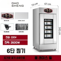고기숙성 냉장고 도우 컨디셔너 간냉식 숙성고 업소용 발효기 빵집 베이킹 베이커리, P. 열풍 순환이 가능한 6단 찜기