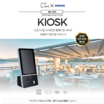 키오스크sk-163 21.5인치 슬림 심플 사용하기 편리한 키오스크 데스크 스탠드 벽걸이 가능 창업 아이템, 4.키오스크셋트+방문설치+유선단말기(+180,000원)