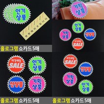홀로그램 쇼카드 5매 POP쇼카드 아크릴쇼카드 매장쇼카드 세일카드 상품텍 베이커리이름표 마트가격표 옷가게스