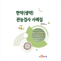 한약(생약) 관능검사 사례집 + 미니수첩 증정, 식품의약품안전처 식품의약품안전평가원, 진한엠앤비