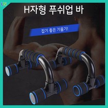엘뉴 푸쉬업바 플란체바 팔굽혀펴기기구 페럴렛바 가슴운동기구 홈트레이닝 어깨깡패 H자형, 오렌지