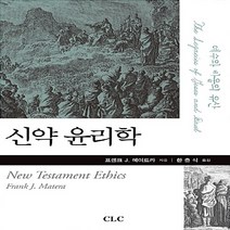 기독교문서선교회(CLC) 새책-스테이책터 [신약 윤리학] -예수와 바울의 유산-기독교문서선교회(CLC)-프랭크 J. 메이트라 지음 한충식 옮김-, 신약 윤리학