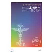 당신도 초자연적이 될 수 있다:나는 어떻게 원하는 내가 되는가?, 샨티, 조 디스펜자 저/추미란 역