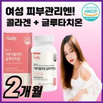 피부 영양보충 올인원 글루타치온 저분자 콜라겐 글루티온 여성 여자 피부건강 도움 이너뷰티 보조제 보충제 효능 해썹 인증 식약처인증 HACCP, 120정(2개월)