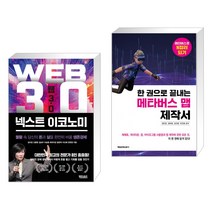 웹 3.0 넥스트 이코노미 + 한 권으로 끝내는 메타버스 맵 제작서 (전2권), 어웨이크북스
