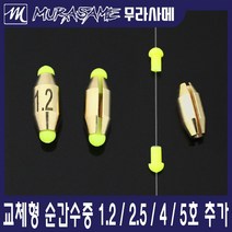 무라사메 교체형 황동 순간수중 수중찌 수중봉돌, 1.5, 1개