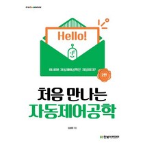 처음 만나는 자동제어공학:어서와! 자동제어공학은 처음이지?, 김성중 저, 한빛아카데미