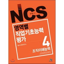 NCS 영역별 직업기초능력평가 4: 조직이해능력:공기업 대비, 윌비스