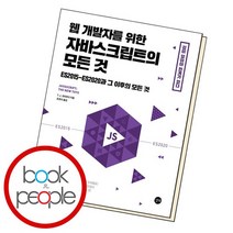 웹 개발자를 위한 자바스크립트의 모든 것 책, 없음