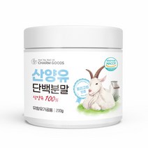 참굿즈 네덜란드 퀄리고트 100% 산양유 단백질 파우더 분말 200g 고함량 단백질 프로틴 보충제, 스푼없음