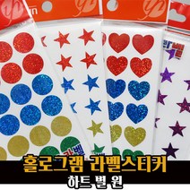 예현 홀로그램 라벨 스티커 / 반짝이 별 하트 원형 꾸미기, 홀로그램 하트스티커/6001, 적색